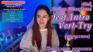 Pink/Любовь Толкунова feat.1ntroVert - Try(на русском) ✌?