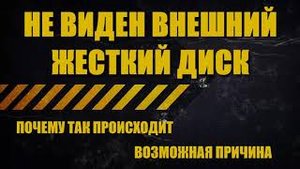 Не виден внешний жесткий диск.  Windows не видит внешний жесткий диск