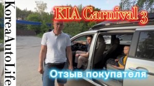 100 Отзыв клиента о заказе авто из Кореи KIA Carnival 3