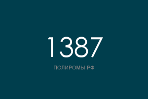 ПОЛИРОМ номер 1387