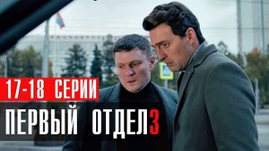 Первый Отдел 3 сезон 17-18 серия (2023) смотреть НТВ