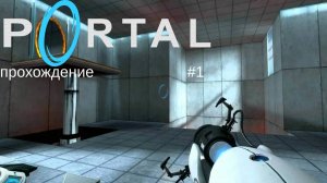 ПРОХОЖДЕНИЕ PORTAL #1 | PORTAL