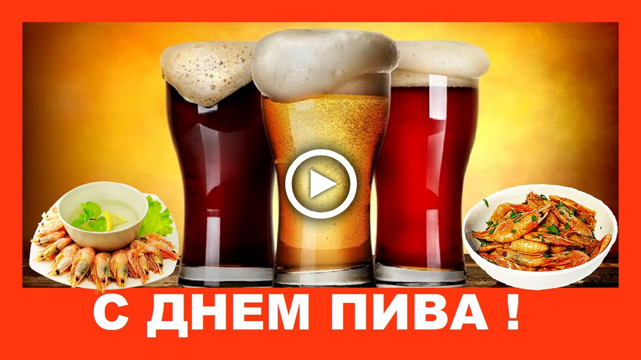 С Днем Пива шуточное поздравление! Happy beer Day funny greetings!  .mp4