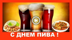 С Днем Пива шуточное поздравление! Happy beer Day funny greetings!  .mp4