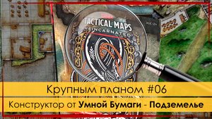 Крупным планом #06: Tactical Maps - Reincarnated