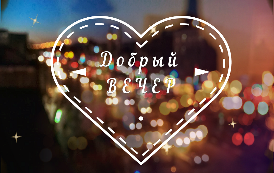Оригинальное Пожелание Доброго Вечера✨
