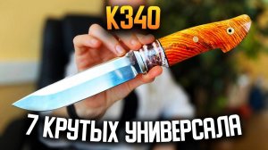 7 крутых ножей из стали к340