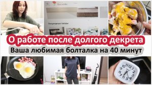 Работа после декрета длиной в 5 лет. Релакс - Болталка на 40 минут