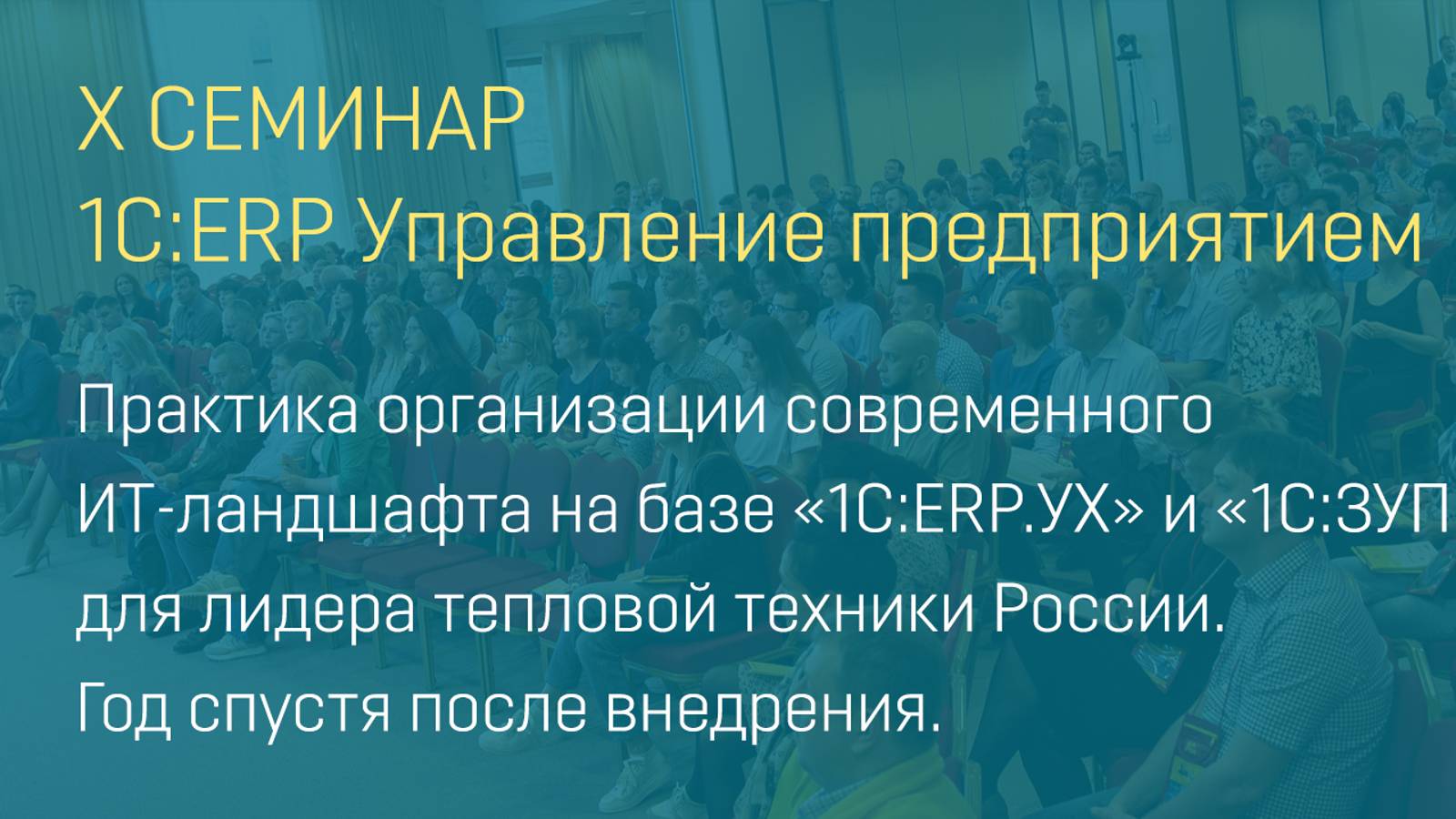 Практика организации современного ИТ-ландшафта на базе «1С:ERP.УХ» и «1С:ЗУП». Год после внедрения.