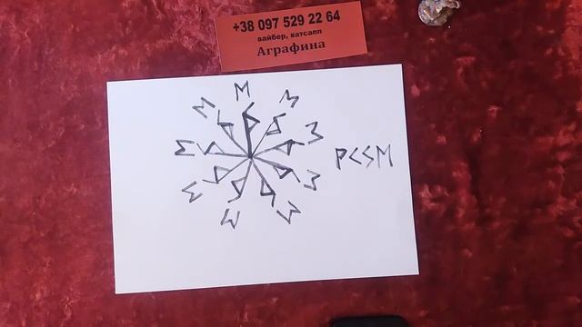 урок рунической магии от Аграфины став Солнышко