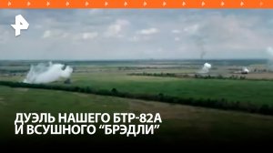 Кадры дуэли российского БТР-82А с десантом и БМП Bradley / РЕН Новости