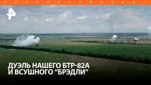 Кадры дуэли российского БТР-82А с десантом и БМП Bradley / РЕН Новости