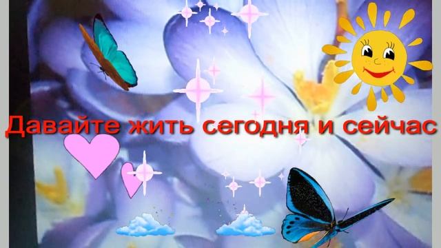Давайте жить сегодня и сейчас смотреть онлайн