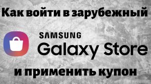 Как войти в заграничный Galaxy Store сделать покупку или применить купон