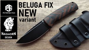 ★ NEW BELUGA FIXED обновлённый, исправленный, улучшенный. Petrified Fish PFP01F