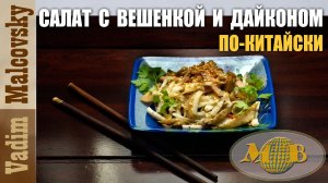 Салат из вешенок с дайконом и огурцами с копчёным мясом по-китайски.  Мальковский Вадим