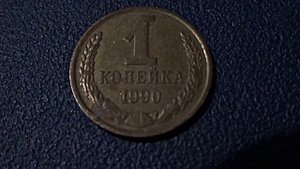 Монета 1 копейка 1990 года Обзор и актуальная стоимость