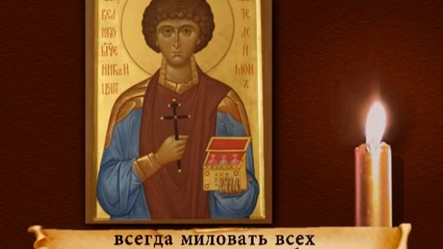Молитва "Пантелеймону".
