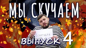 МЫ СКУЧАЕМ. ВЫПУСК 4