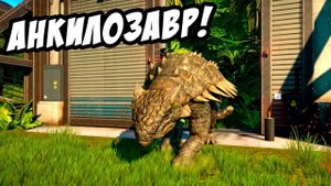 АНКИЛОЗАВР И НОВЫЙ ОСТРОВ! - Jurassic World Evolution #8