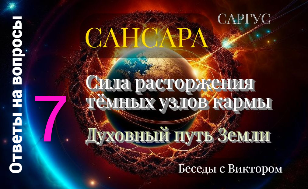 Узел кармы. Кармические узлы. Кармические узлы на орбите. Земные и духовные интересы. Кармический узел развязать.