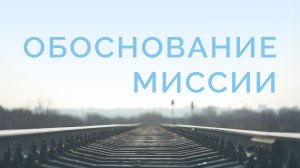 ME5000 Rus 6 Богословие миссии Обоснование миссии