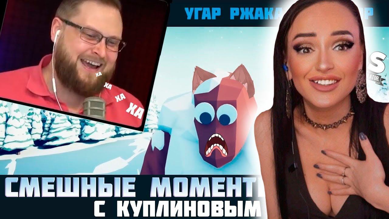 КУПЛИНОВ В ИГРЕ Totally Accurate Battle Simulator ► KUPLINOV PLAY ► TABS |  Куплинов Реакция
