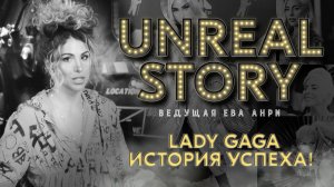 Леди Гага история успеха /// UNREAL STORY