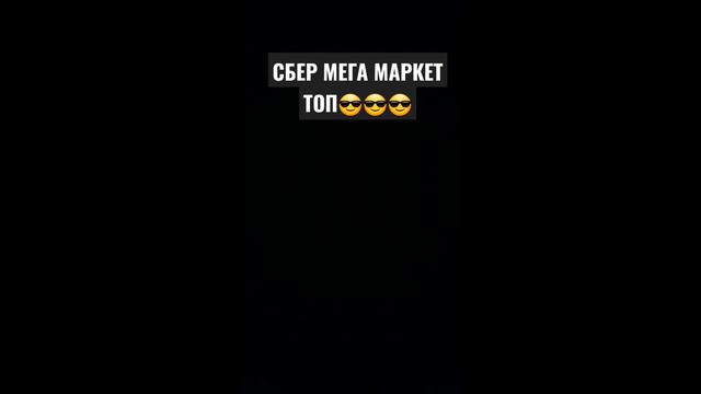 СБЕР МЕГА МАРКЕТ ТОП!!!! смотреть онлайн