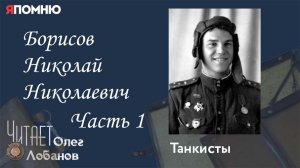 Борисов Николай Николаевич Часть 1. Проект Я помню Артема Драбкина. Танкисты.