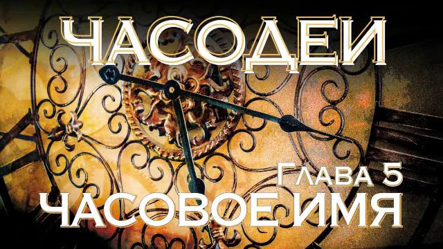 Часодеи. Книга 4 - Часовое имя. Глава 5