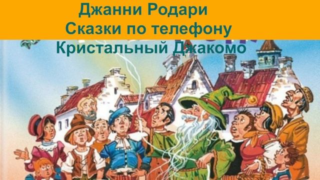 Джанни Родари Кристальный Джакомо аудиокнига, сказки на ночь, сказки детям