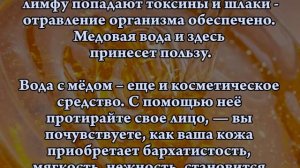Медовая вода. Целебные  свойства воды с медом.