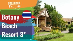 ? Botany Beach Resort 3*_Таиланд. Цена в описании ↓