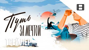 Путь за мечтой ? Трейлер (2022)