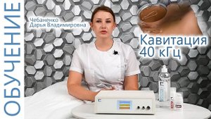 Косметологическое оборудование. Процедура УЗ кавитация 40 кГц. ЭСМА 12.18(Б, БК) Кавитация.