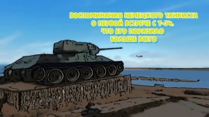 Воспоминания немецкого танкиста о первой встрече с Т 34. Оказывается не все гитлеровцы о нем знали