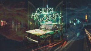 Тайпан х Il'Giz x Руслан Арыкпаев - Суета на суете