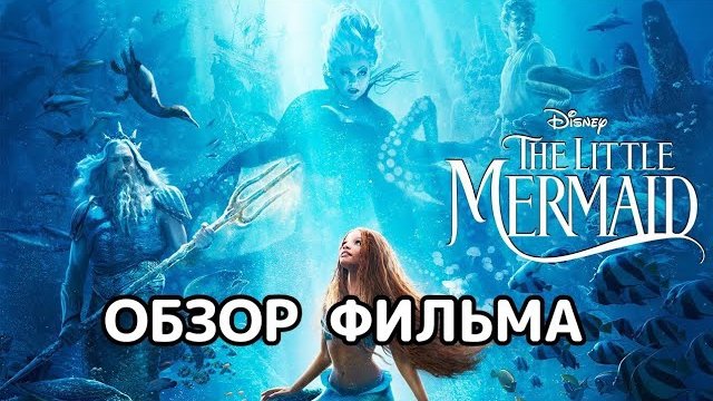 Русалочка (2023). Обзор фильма