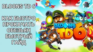 Bloons TD 6 как быстро прокачать обезьян быстрый гайд