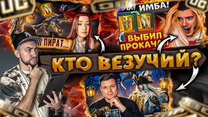ПРОВЕРИЛ 8 БЛОЕГЕРОВ НА УДАЧУ! СКОЛЬКО НУЖНО UC ЧТО БЫ ВЫБИТЬ НОВЫЙ ЗОЛОТОЙ КОСТЮМ ПИРАТА и АСЕ32?