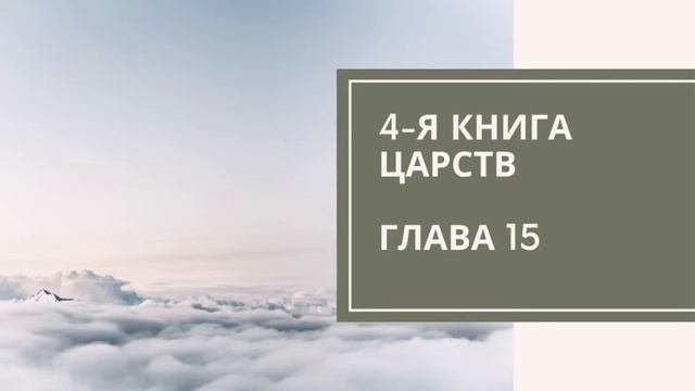 Царств глава 12. Царств глава 12