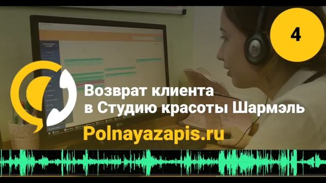Администратор возвращает клиентов в салон красоты (Аудио) салон красоты Шармель Санкт-Петербург - 4 смотреть онлайн