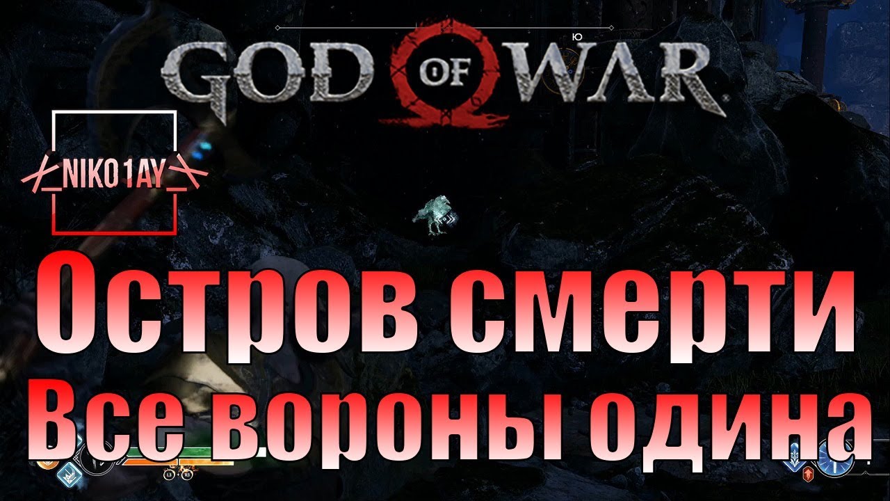 God Of War 4 [2018] Все вороны одина [Остров смерти]