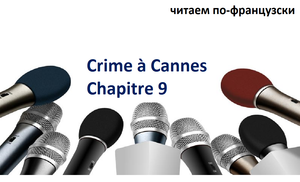 Lire en français. Преступление в Каннах глава 9