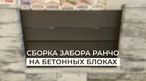 Монтаж забора РАНЧО на бетонные блоки
