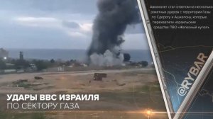 Удары ВВС Израиля по сектору Газа