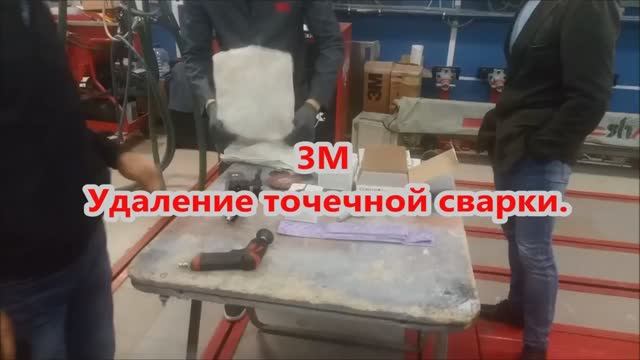 3M Устранение точечной сварки на двери авто. 1 точка - 3 секунды!!!