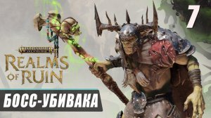 Прохождение Warhammer Age of Sigmar Realms of Ruin - Часть 7 ▷ БОСС-УБИВАКА