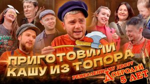 ПРИГОТОВИЛИ КАШУ ИЗ ТОПОРА
РЕМЕСЛЕННОМУ ДВОРУ «ДОБРОДЕЙ» 5 ЛЕТ